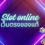 ทดลองเล่นสล็อตฟรีถอนได้